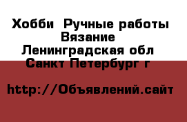 Хобби. Ручные работы Вязание. Ленинградская обл.,Санкт-Петербург г.